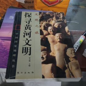 探寻黄河文明(大本32开209)