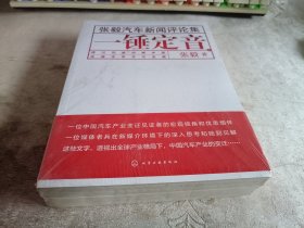 张毅汽车新闻评论集 一锤定音 （上下册全）（全新未拆封）