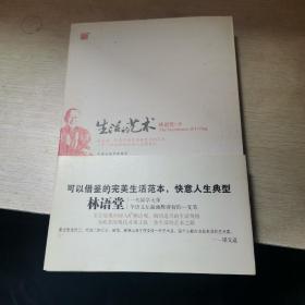 生活的艺术