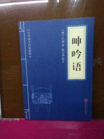 中华国学经典精粹·权谋智慧经典必读本:呻吟语