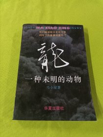 龙：一种未明的动物