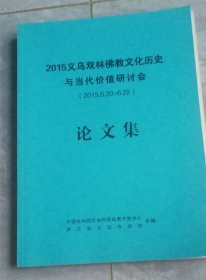 2015年义乌双林佛教文化 历史与当代价值研討会：论文集