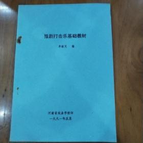 豫劇打擊樂基礎教材