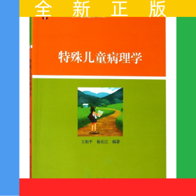 特殊兒童病理學(xué)(21世紀(jì)特殊教育創(chuàng)新教材)