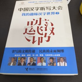中国汉字听写大会系列图书：我的趣味汉字世界2
