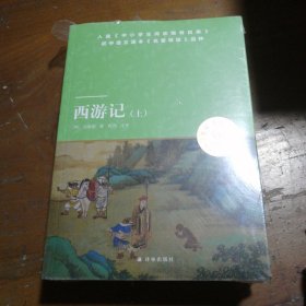 天猫文库：西游记（上、下）七年级上推荐阅读吴承恩译林出版社