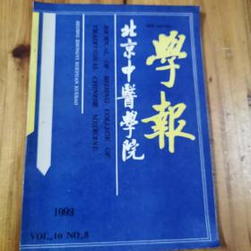 北京中医学院学报 1993年双 月刊第5期