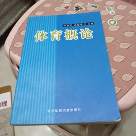 体育概论，有笔记划线见图，32开，扫码上书