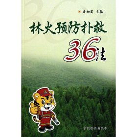 林火预防扑救36法