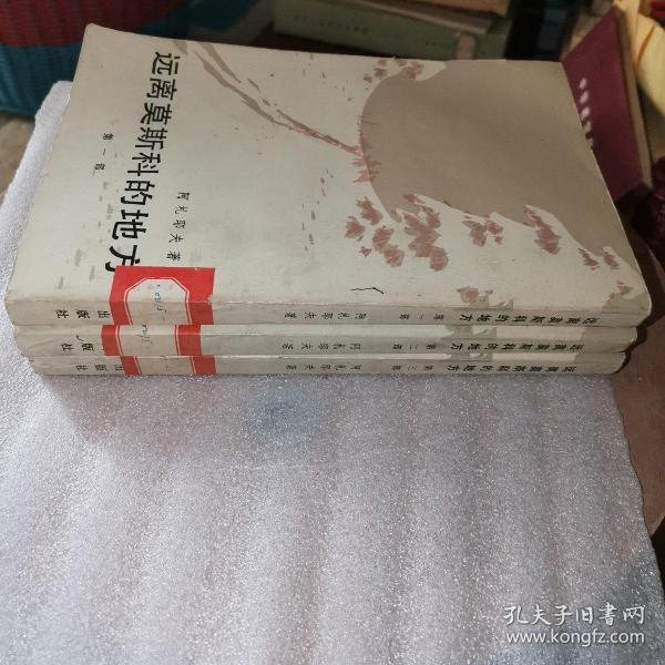 远离莫斯科的地方（全三部）