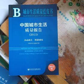 中国城市生活质量报告（2015 中英文版）