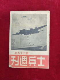 士兵周刊·第39期