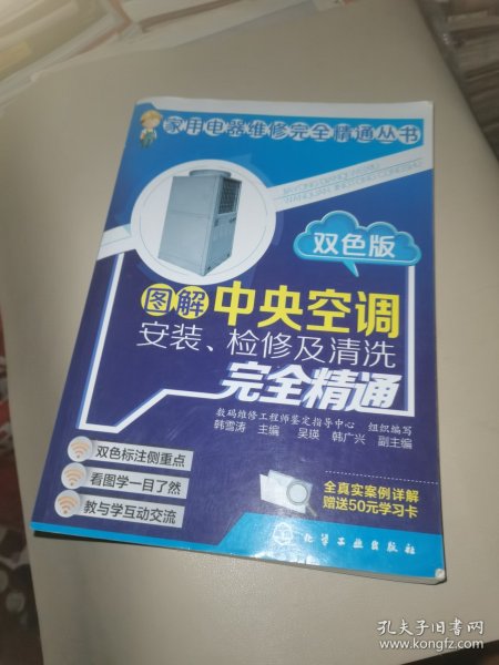 图解中央空调安装、检修及清洗完全精通（双色版）