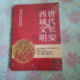 唐代长安与西域文明