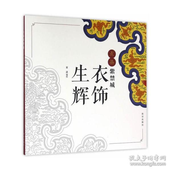 点染紫禁城：衣饰生辉