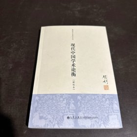 钱穆先生著作系列（简体版）：现代中国学术论衡（新校本）