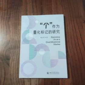 “个”作为量化标记的研究 四川大学出版社 粟向军 著 9787569057607