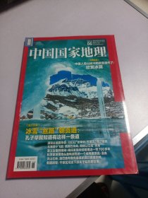 中国国家地理 2023年06期 实物如图品相自鉴
