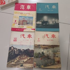 汽车杂志 1955年1，1960年2，1964年7，1965年10（4期合售）