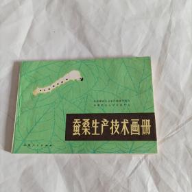 蚕桑生产技术画册（1984年1版1印，总181页）

（云南农业大学蚕桑专业 编写；内有桑树的栽培、桑树的施肥、桑树的病虫害技术；养蚕技术；本书图文并茂，有彩图，有早期线描图案）