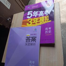 5年高考3年模拟 2016高考历史（B版 江苏专用）