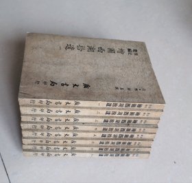 绘图西湖拾遗 全8册 大字本 1969年 大量图片