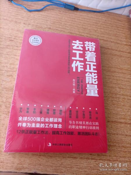 带着正能量去工作：改变千百万人职场命运和未来的工作法则！