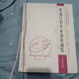 黑龙江省革命遗址通览（第三册）