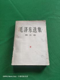 毛泽东选集第五卷 （1977年4月上海一版一印）（大32开）