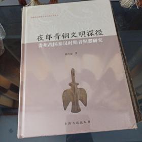 夜郎青铜文明探微——贵州战国秦汉时期青铜器研究