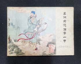 连环画 小人书 吕洞宾怒擒穿山甲（八仙的传说之二） 文联版 X