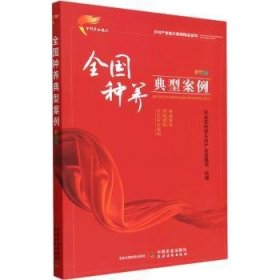 全国种养典型案例  彩图版（乡村产业振兴案例精选系列）