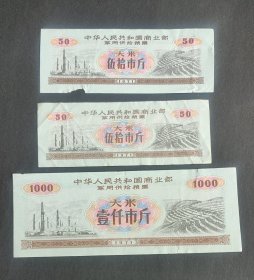 1971年商业部军供给粮票大米3张一组（1）