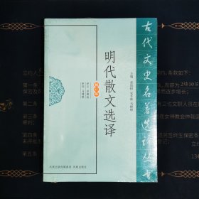 明代散文选译（古代文史名著选译丛书）