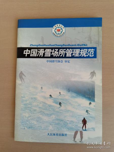 中国滑雪场所管理规范