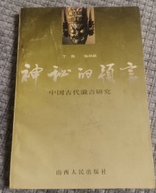 神秘的预言:中国古代谶言研究