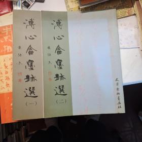 溥心畬墨跡選（兩冊）