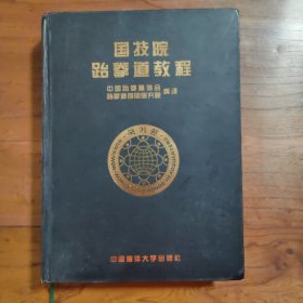 国技院跆拳道教程 （ 中国跆拳道协会 跆拳道仓明研究院 编译）【跆拳道】中国海洋大学出版社