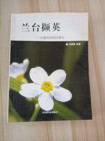 兰台撷英 : 向建党90周年献礼