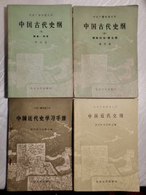 中国近代史纲+ 中国古代史纲（上下） +中国近代史学习手册（四本合售）