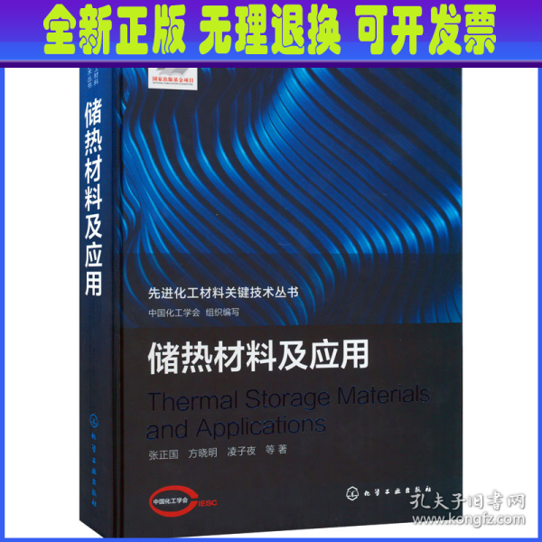 先进化工材料关键技术丛书--储热材料及应用