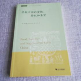 早期中国的食物、祭祀和圣贤