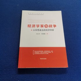 经济学家与战争 从军营走出的经济学家