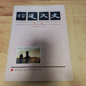 福建文史 第八期（1994年12月）