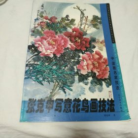 张克申写意花鸟画技法（中国画名家技法）