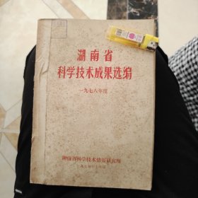 湖南省科学技术成果汇编 一九七五年，一九七六，一九七七年，一九七八年，四本合售