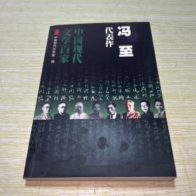 十四行集：中国现代文学百家