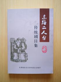 东路二人台传统剧目集（化德文史资料第三辑）