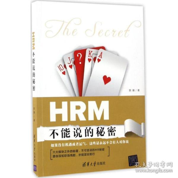 新华正版 HRM不能说的秘密 陈雁 著 9787302463016 清华大学出版社 2017-04-01