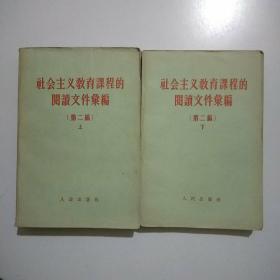 社会主义教育课程的阅读文件汇编  第二编  上下